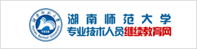 湖南师范大学专业技术人员继续教育网